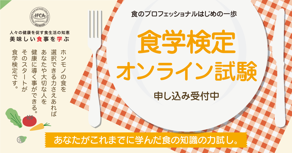 食学検定オンライン試験」実施｜IFCA国際食学協会｜国際食学協会は「食育」「食養」「食学」の普及・推進活動を目的とした協会です