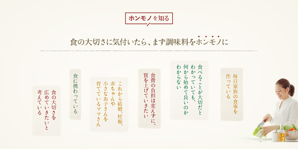 食の大切さに気付いたら、まず調味料をホンモノに