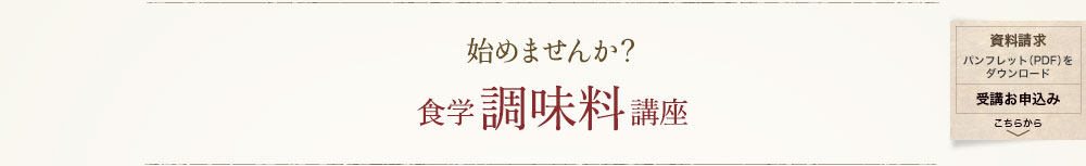 始めませんか？食学調味料講座