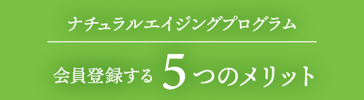 5つのメリット