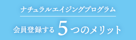 5つのメリット